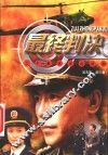 最终判决  二十集电视连续剧 封面