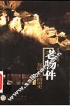 老物件  复活平民的历史 封面