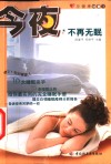 今夜不再无眠 封面