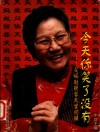 今天你笑了没有  笑妈赵丽蓉天堂问候 封面