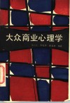 大众商业心理学 封面