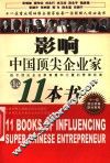 影响中国顶尖企业家的11本书 封面