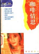 咖啡情思 封面