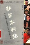 非常本科生  寻访哈佛和麻省理工的中国本科生们 封面
