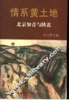 情系黄土地  北京知青与陕北 封面
