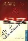 共和国重大事件纪实  第1卷  修订版 封面