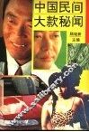 中国民间大款秘闻 封面