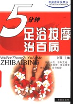 5分钟足浴按摩治百病 封面