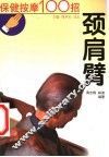 保健按摩100招  颈肩臂 封面