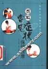 图解常见症状保健按摩 封面