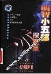 明智小五郎探案集  3 封面