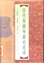 历代琴棋书画论选译 封面