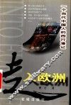 走入欧洲  一个当代中国人的西行漫记 封面