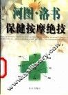 河图·洛书保健按摩绝技 封面