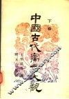 中国古代寓言大观  下 封面