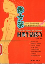懒女孩时尚生活技巧  时尚女孩的生活指南  都市懒妞的生存手册 封面