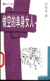 做空的单身女人 封面