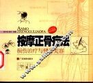 按摩正骨疗法  损伤治疗与健身美容 封面