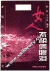 女人，不相信眼泪：女性性权备忘录 封面