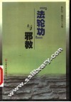 “法轮功”与邪教 封面