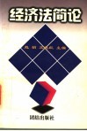 经济法简论 封面