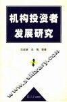 机构投资者发展研究 封面