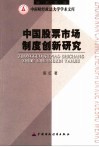 中国股票市场制度创新研究 封面