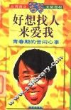好想找人来爱我  青春期的苦闷心事 封面