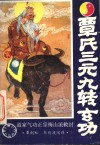 覃氏三元九转玄功 封面