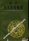 高中古文古诗选讲  下 封面