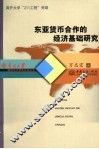 东亚货币合作的经济基础研究 封面