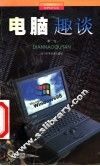 电脑趣谈 封面