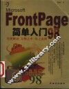 Microsoft FrontPage 98简单入门 封面