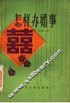 怎样办婚事 封面