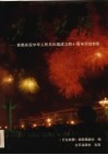 万众欢腾  首都庆祝中华人民共和国成立四十周年活动剪影 电子书封面