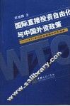国际直接投资自由化与中国外资政策 以WTO多边投资框架谈判为背景 封面