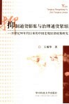 抑制通货膨胀与治理通货紧缩：20世纪90年以来的中国宏观经济政策研究 封面