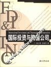 国际投资与跨国公司 封面