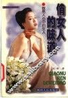 俏女人的味道  女性美创造指南 封面