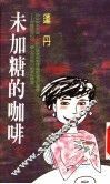未加糖的咖啡 封面