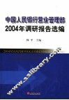 2004年中国人民银行营业管理部调研报告选编 封面