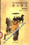 中国通史演义全编  秦史演义  秦汉演义 封面