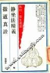 静坐法精义  指道真诠 封面