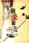 随爱而飞  江静枝小品随笔 封面