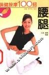 保健按摩100招  腰腿 封面