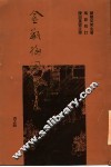 金瓶梅词话重校本  4 电子书封面