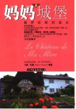 妈妈的城堡  普罗旺斯的成长 封面