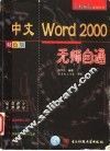 中文Excel 2000无师自通 双色版 封面