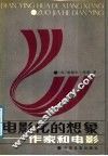 电影化的想象  作家和电影 封面