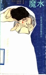 魔水：特里斯丹和绮瑟误服春药记 封面